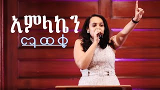 አምላኬን ማወቄAmlakn Maweka lily Zewda  live Worship Original song by pastor daniel A ethiopia [upl. by Ahsined]