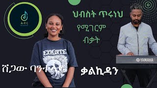 🔴Live performance Shegaw BanteLay Hibist Tiruneh Music by Kalkidan ቀጥታ ሸጋውባንተላይ የህብስት ጥሩነህን ሙዚቃ በቃል [upl. by Nivrehs831]