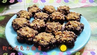 VALENTINES DAY 情人節 。CHOCOLATE COOKIES。軟心巧克力曲奇。SIU BAKING DIARY 。 [upl. by Berkin]