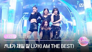 ILAND28회 김수정 마이 손주원 윤지윤 ♬내가 제일 잘 나가I AM THE BEST  2NE1 BLACK MADE TEST  Mnet 240613 방송 [upl. by Laural]