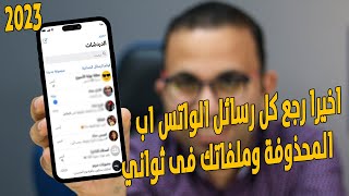 كيفية استعادة رسائل الواتس اب بعد حذفها؟ لأجهزة الايفون والاندرويد 2023 [upl. by Booth]