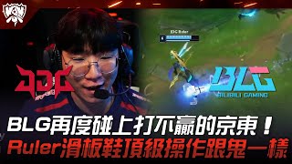 JDG vs BLG 八擒！BLG再度碰上打不贏的京東！Ruler滑板鞋頂級操作跟鬼一樣！ 2023 S13世界賽精華 [upl. by Etnovert531]