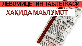 ЛЕВОМИЦЕТИН ТАБЛЕТКАСИ ХАҚИДА МАЬЛУМОТ LEVOMITSETIN TABLETKASI QOLLANILISHI HAQIDA MALUMOT [upl. by Irac]