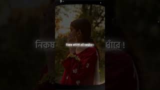 nikosh kalo ei adhare srity Ra sob khela Kore song lyrics status video new unfrezzmyaccount son [upl. by Xed865]