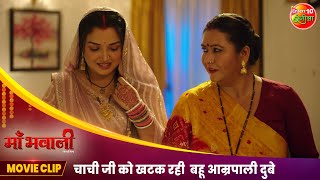 चाची जी को खटक रही बहू आम्रपाली दुबे  Aamrapalidubey Anshumansingh  Bhojpuri Movie Clip 2024 [upl. by Zerep876]