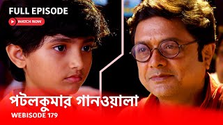 Webisode 179 I Full Episode I আবার দেখুন আপনাদের প্রিয় ধারাবাহিক পটলকুমার গানওয়ালা [upl. by Olleina]