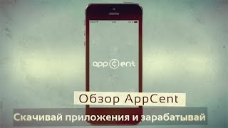 AppCent — зарабатываем на загрузке приложений из App Store [upl. by Gianna]