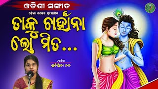 Taaku Chahana lo Mita Suchismita Nanda  Odishi Classical  The Odisha Sanket [upl. by Ecertal540]