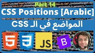 CSS  14 CSS Positions Arabic  CSS المواضع في الـ [upl. by Naid70]