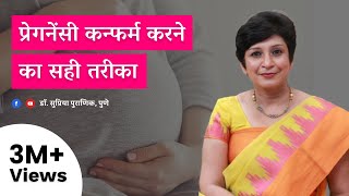 प्रेगनेंसी कन्फर्म करने का सही तरीका  The Correct Process To Confirm Pregnancy  Dr Supriya Puranik [upl. by Fruma392]