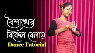 Boishakher Bikel Belay Bengali Song Dance Tutorial  বৈশাখের বিকেল বেলায় [upl. by Esilahc]