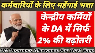 DA महँगाई भत्ता सिर्फ 2 बढ़ोतरी😢 Dearness Allowance Only 2 Increase Goal Breaker [upl. by Mou]