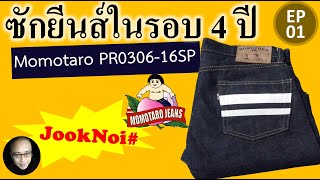 ซักกางเกงยีนส์ Momotaro ครั้งแรกในรอบ 4 ปี EP1 [upl. by Deeanne]