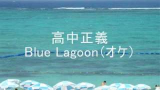 高中正義 Blue Lagoonオケ [upl. by Etteniotna]