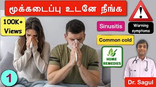 மூக்கடைப்பு நீங்க என்ன செய்வது common cold sinusitis nasal congestion clear nose block TAMIL [upl. by Aisetra]