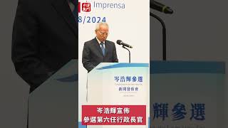 岑浩輝宣佈參選第六任行政長官 [upl. by Ezequiel230]