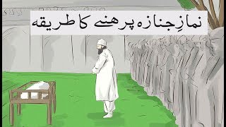 Namaz e Janaza Ka Tariqa [upl. by Geoff431]