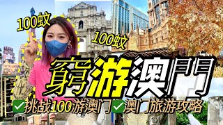 澳門旅遊攻略！挑戰百元一日遊超10个景點！12小時極限暴走！ [upl. by Aiket]