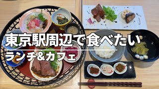 【東京駅グルメ】東京駅周辺のおすすめランチ＆カフェ｜象印食堂｜サバティーニ｜トリバコーヒー｜丸の内ランチ 八重洲カフェampランチ [upl. by Adnuhsal]