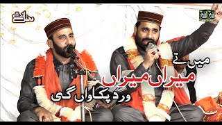 Main te Meeran Meeran Vird Pakawan Gi  Naat  Ameer ud Din amp Touqeer ud Din  Baba G Abid Hussain [upl. by Segal]