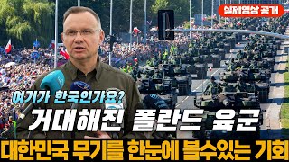 한국의 도움으로 거대해진 폴란드 육군 2024년 8월 15일 국군의 날 퍼레이드 [upl. by Aihsyn]