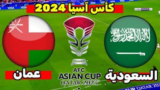 لعبة عمان ضد السعودية  مباراة السعودية وعمان  كأس اسيا قطر 2023 [upl. by Galatea]