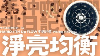 手沖咖啡 技巧 第33天  Hario X TriUp FLOW 濾杯  中焙沖煮  充滿 柑橘 巧克力 風味  淨亮均衡 [upl. by Frans258]