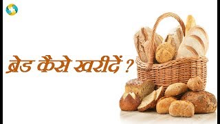 Best Bread In India  Sabse Achha Bread Kaise kharide [upl. by Armond83]