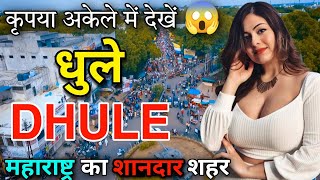 धुले  महाराष्ट्र का अजीब शहर  FACTS ABOUT DHULE  DHULE MAHARASHTRA  DHULE CITY [upl. by Yeldarb]