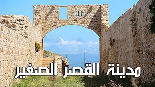 مدينة القصر الصغير  Ksar es Sghir Morocco [upl. by Moselle]