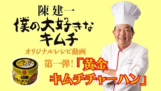 三輝 陳建一 僕の大好きなキムチを使った 陳建一直伝レシピ第１弾！！「黄金キムチチャーハン 編」 [upl. by Suoivatram912]