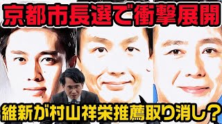 京都市長選で衝撃展開維新が村山祥栄推薦取り消しへ！前原誠司新党や国民民主も推薦取り消しへ [upl. by Trebloc]