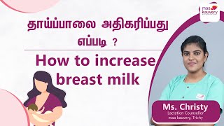 How to Increase Your Breast Milk Supply  maa kauvery Trichy  Tamil [upl. by Dorrie]