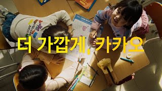 카카오 통합 상생 캠페인 💛 더 가깝게 카카오 [upl. by Nylde]