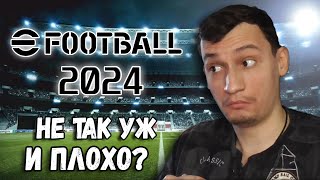 ПЕРВЫЙ РАЗ В EFOOTBALL 2024 SOPROMGAME В PES 2024 ОБЗОР [upl. by Basset]