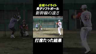 新幹線の速さで投げてくるソフトボーラー。打席立った結果。 野球 ソフトボール 速球 baseball softball wbcs 衝撃 [upl. by Fabiano]