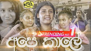 Ape Kaale අපේ කාලේ  Lochi [upl. by Anihtyc]