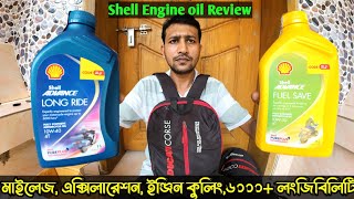 বাইকে শেল ইঞ্জিন অয়েল কেন ব্যাবহার করা উচিত। shell Engine oil কেন সেরা [upl. by Germano505]