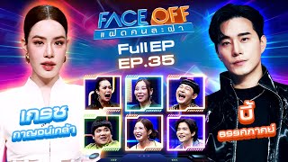 FACE OFF แฝดคนละฝา  เกรซ กาญจน์เกล้า amp บี้ ธรรศภาคย์  10 กย 67 Full EP [upl. by Myers868]