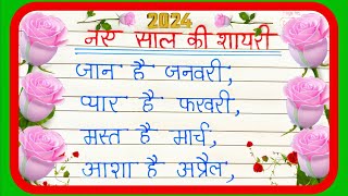 Happy New Year Ki Shayari 2024  1st January Shayari नए साल की शायरी Naye Sal Ki Shayari in Hindi [upl. by Fletch330]