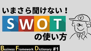 【1】いまさら聞けない『SWOT分析』の使い方 [upl. by Artair]