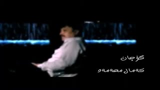 Kamal Muhamad  Gochan گۆچان  To Aw Chatray OFFICIAL VIDEO [upl. by Ahsinra]