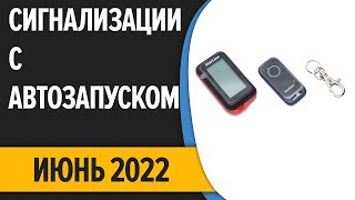 ТОП—7 Лучшие автосигнализации с автозапуском Июнь 2022 года Рейтинг [upl. by Ajuna]