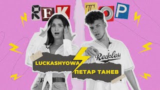 Лиза Лукашева amp Петар Танев  2 сезон «REKTOP» [upl. by Ivie720]