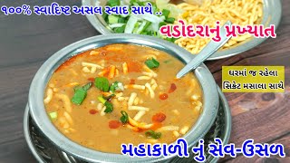 સિક્રેટ ઘરના મસાલા સાથે વડોદરા નું ફેમસ સેવઉસળ બનાવવાની રીત  Sev Usal  Sev Usal Recipe [upl. by Ydniw]