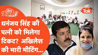 Dhananjay Singh News अखिलेश यादव ने जौनपुर के सभी नेताओं को बुला लिया किसे मिलेगा टिकट [upl. by Ayhdiv313]