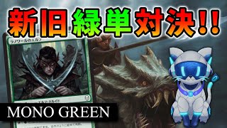 現代スタンダードの緑単に歴代の緑単デッキで挑んでみる！【MTGアリーナ】 [upl. by Soirtemed]