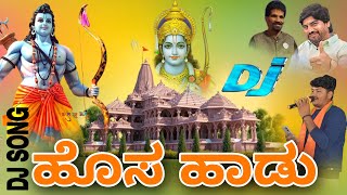 Ayodhya shriram kannada dj song new sriram dj songs [upl. by Sheehan]