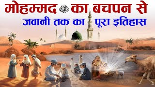 Complete History Of Prophet Mohammad ﷺ from Childhood to Youth  Nabi ﷺ Ka Bachpan  Tahseel e ilM [upl. by Aliek]