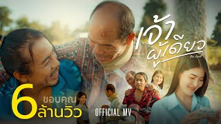 เจ้าผู้เดียว  ดิด คิตตี้ OFFICIAL MV [upl. by Mandal]